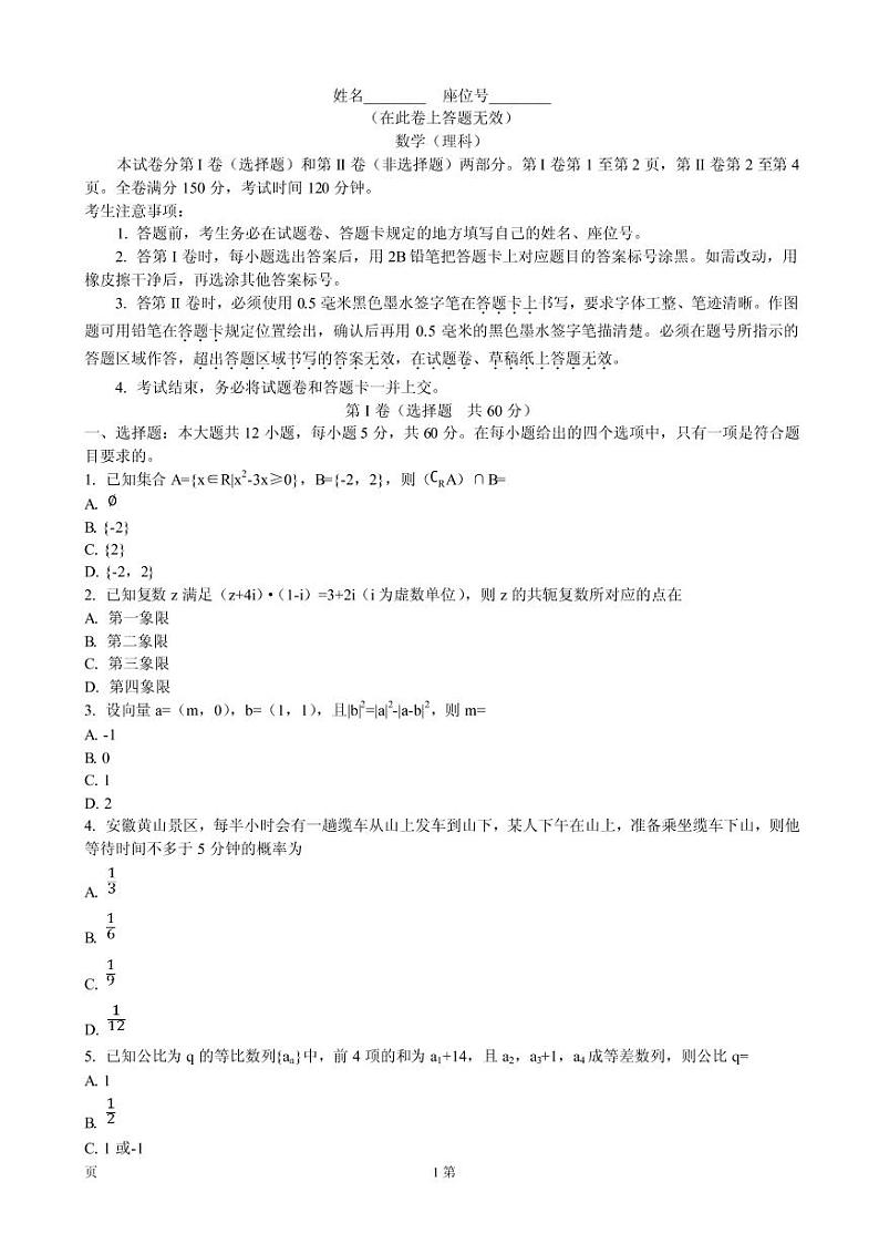 2019届安徽省皖江名校联盟高三开年摸底大联考数学（理）试卷(PDF版)01