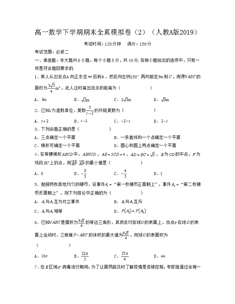 高一数学下学期期末全真模拟卷（2）（必修二全部内容）-2021-2022学年高一数学考试满分全攻略（人教A版2019必修第二册）（原卷版）第1页