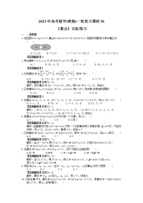 2023年高考数学(理数)一轮复习课时01《集合》达标练习（含详解）