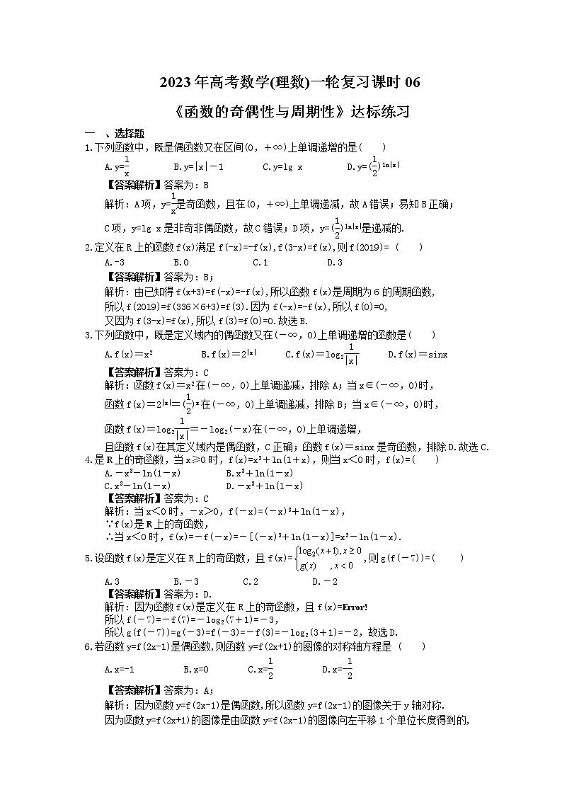 2023年高考数学(理数)一轮复习课时06《函数的奇偶性与周期性》达标练习（教师版）第1页