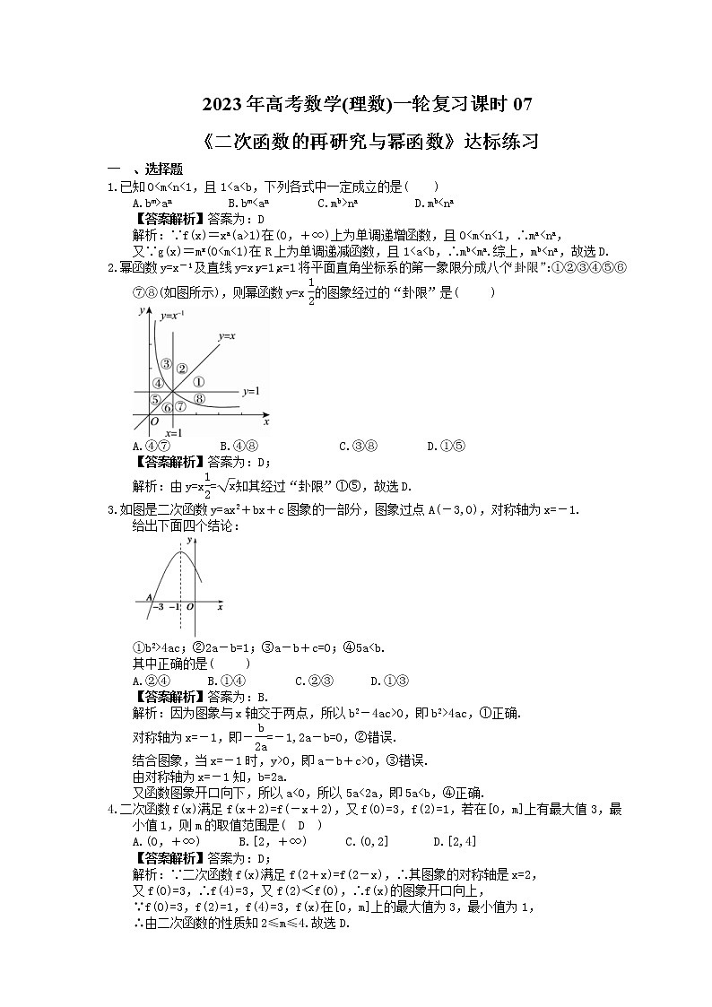 2023年高考数学(理数)一轮复习课时07《二次函数的再研究与幂函数》达标练习（含详解）01