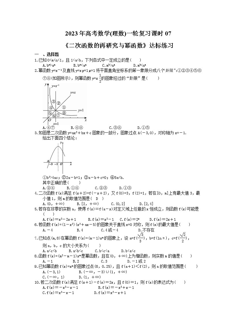 2023年高考数学(理数)一轮复习课时07《二次函数的再研究与幂函数》达标练习（含详解）01