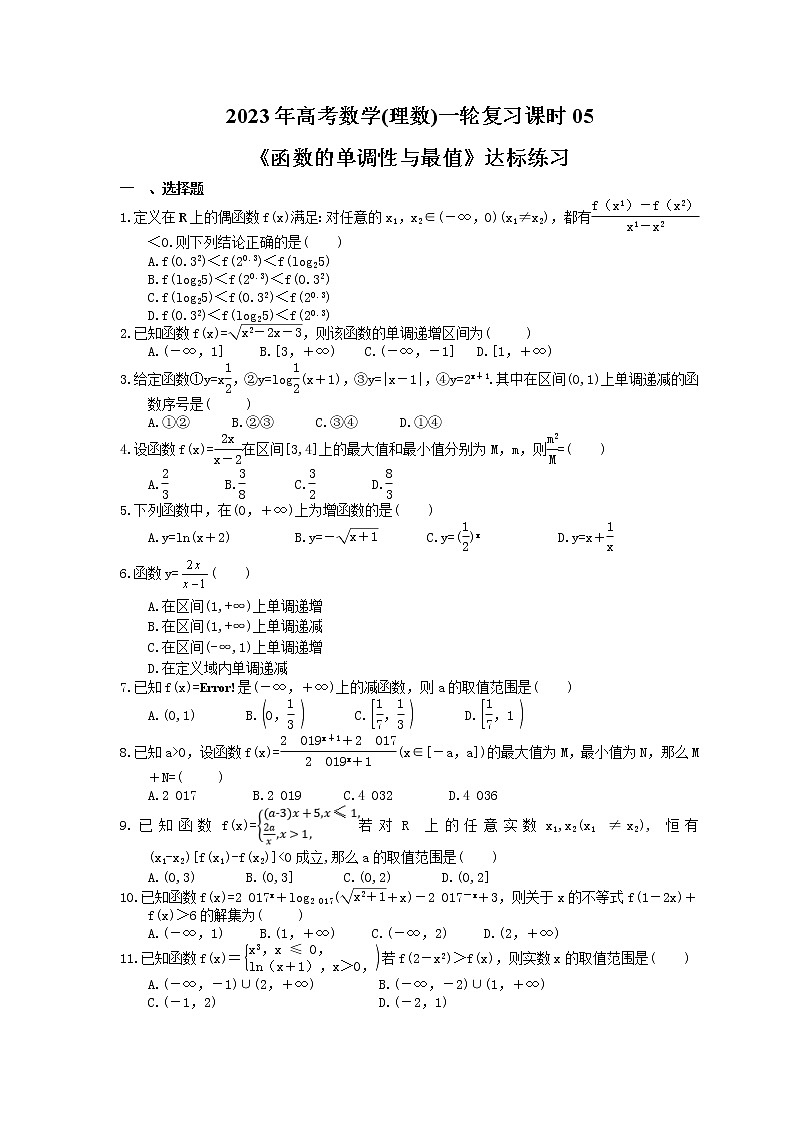 2023年高考数学(理数)一轮复习课时05《函数的单调性与最值》达标练习（含详解）01