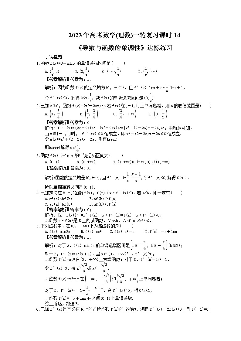 2023年高考数学(理数)一轮复习课时14《导数与函数的单调性》达标练习（教师版）第1页