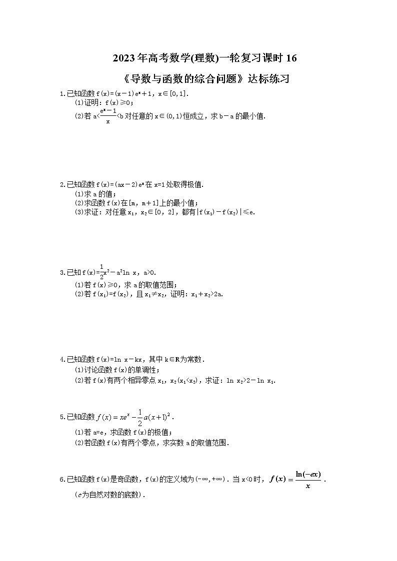 2023年高考数学(理数)一轮复习课时16《导数与函数的综合问题》达标练习（含详解）第1页