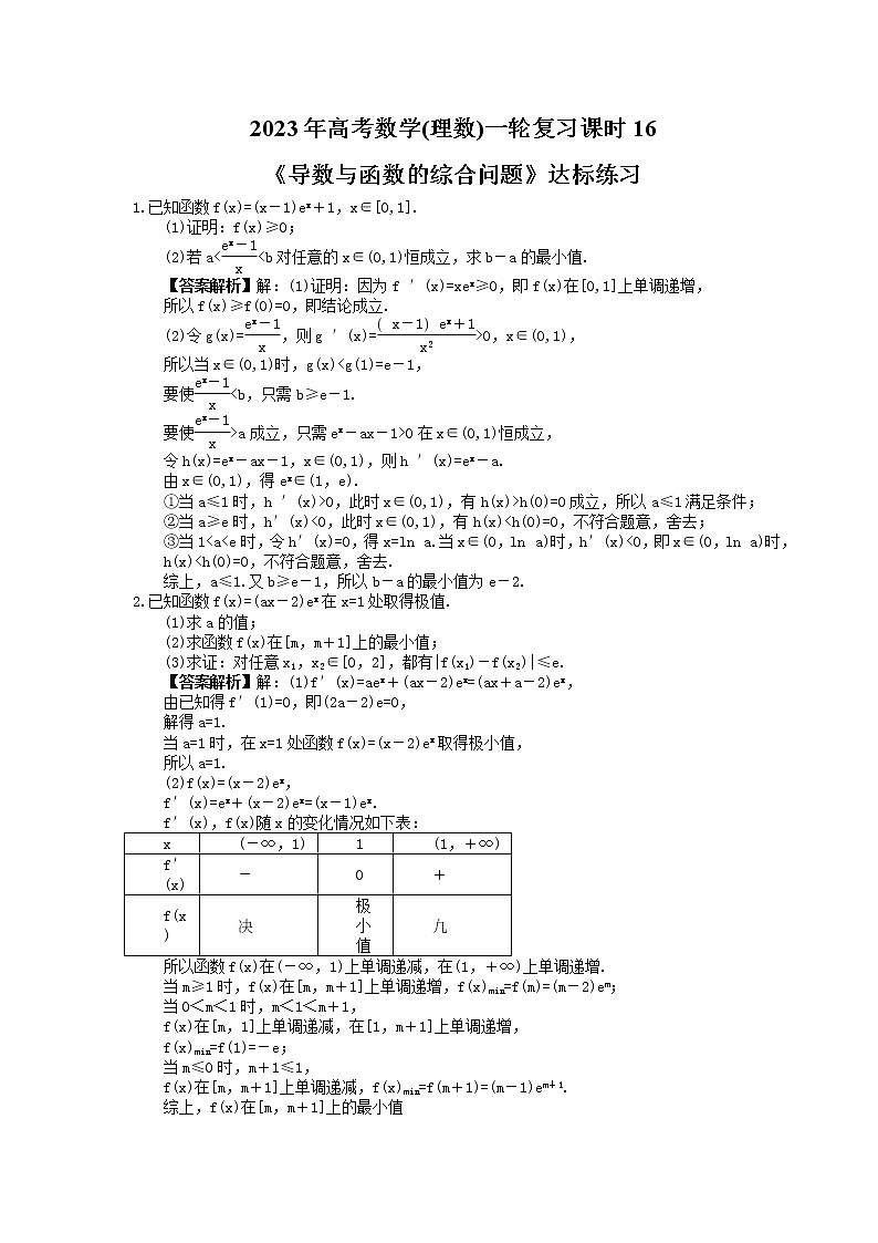 2023年高考数学(理数)一轮复习课时16《导数与函数的综合问题》达标练习（教师版）第1页