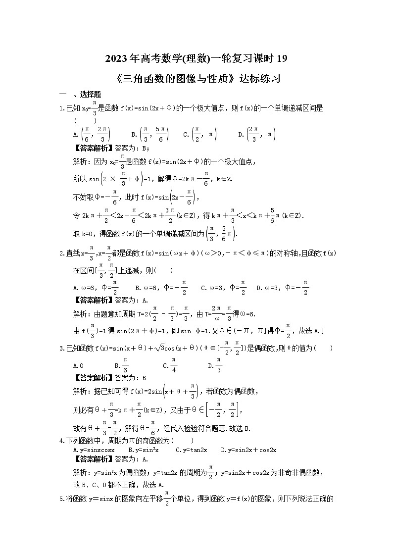 2023年高考数学(理数)一轮复习课时19《三角函数的图像与性质》达标练习（教师版）第1页