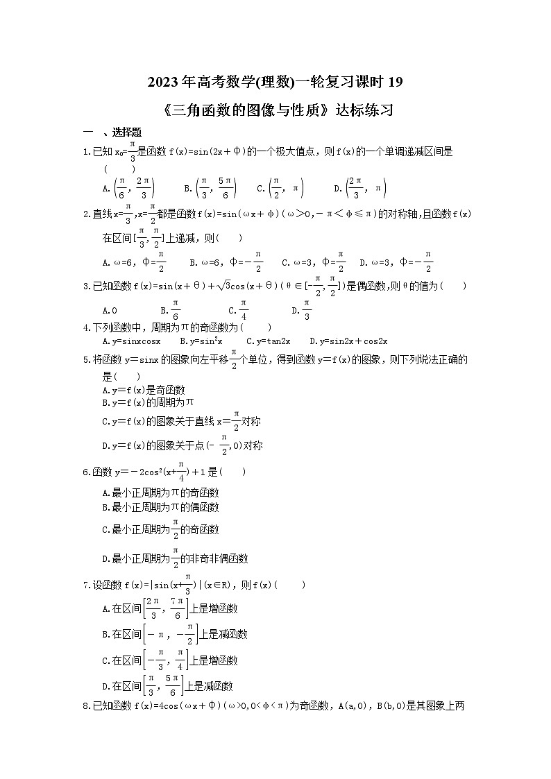 2023年高考数学(理数)一轮复习课时19《三角函数的图像与性质》达标练习（含详解）第1页