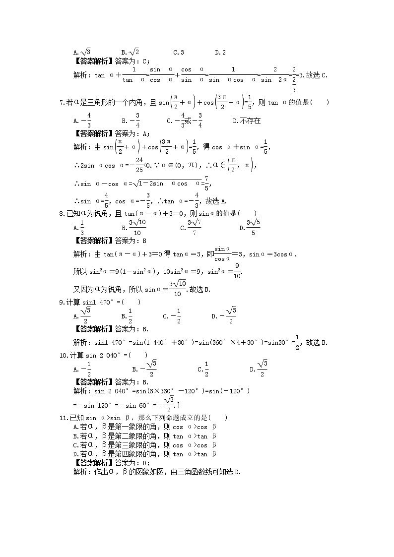 2023年高考数学(理数)一轮复习课时18《同角三角函数的基本关系与诱导公式》达标练习（教师版）第2页