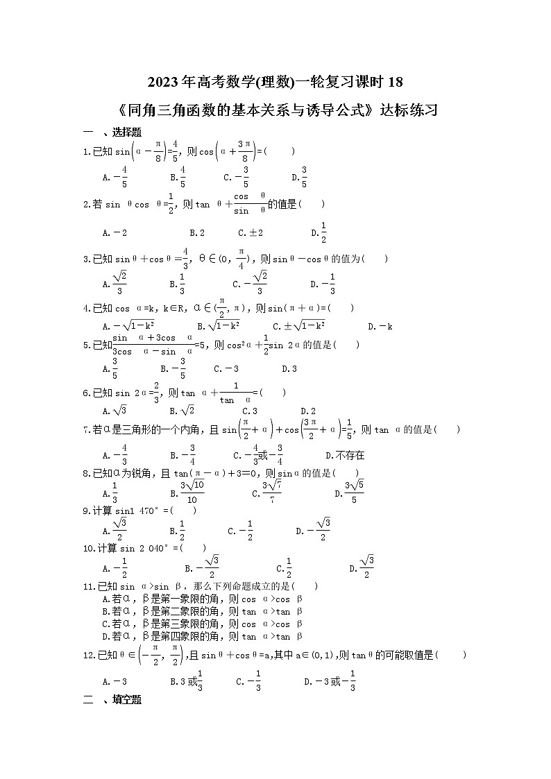 2023年高考数学(理数)一轮复习课时18《同角三角函数的基本关系与诱导公式》达标练习（含详解）第1页