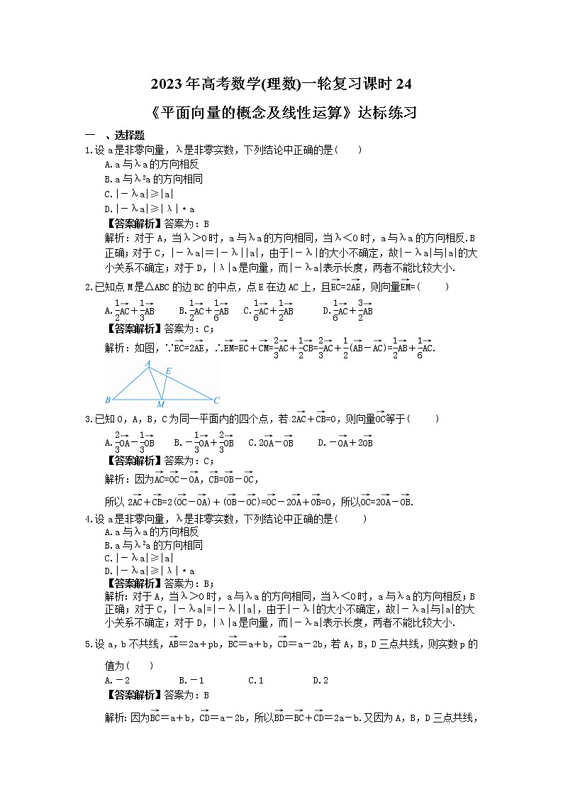 2023年高考数学(理数)一轮复习课时24《平面向量的概念及线性运算》达标练习（教师版）第1页
