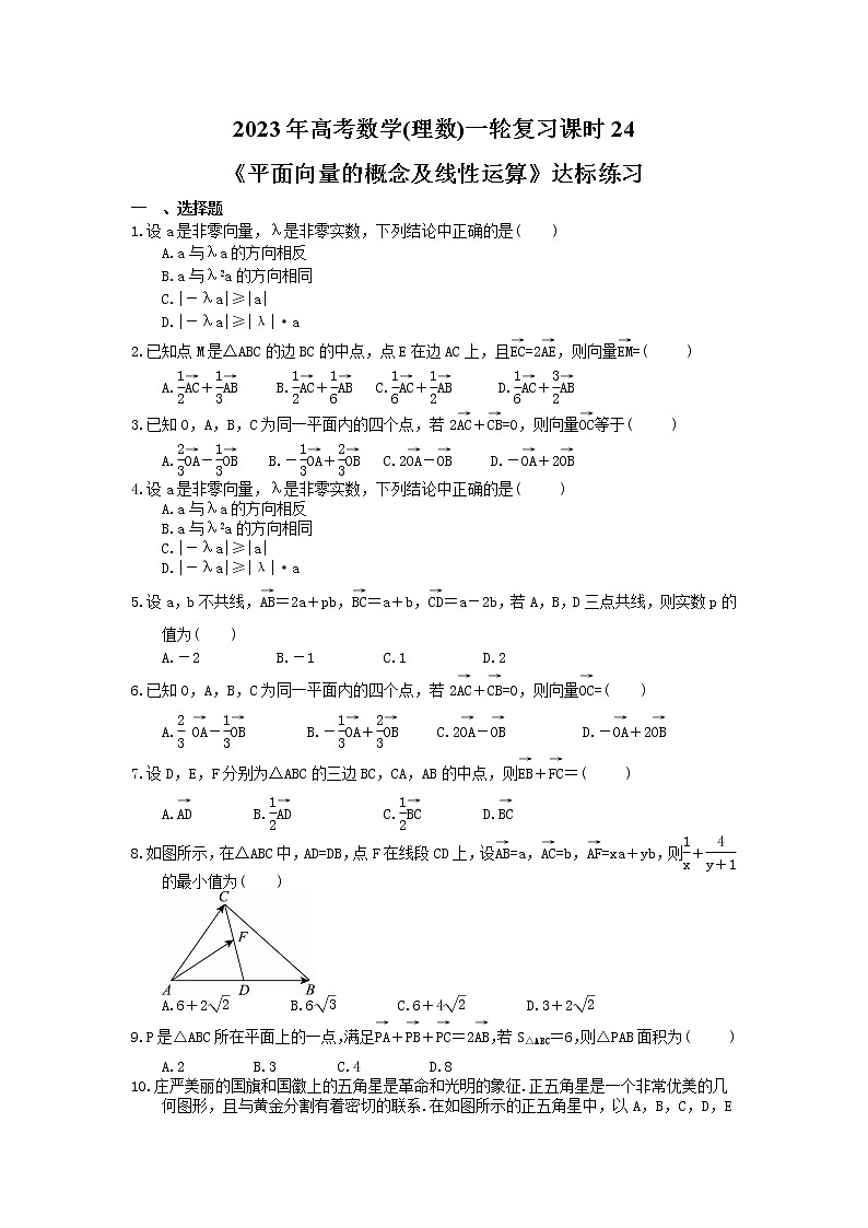 2023年高考数学(理数)一轮复习课时24《平面向量的概念及线性运算》达标练习（含详解）第1页