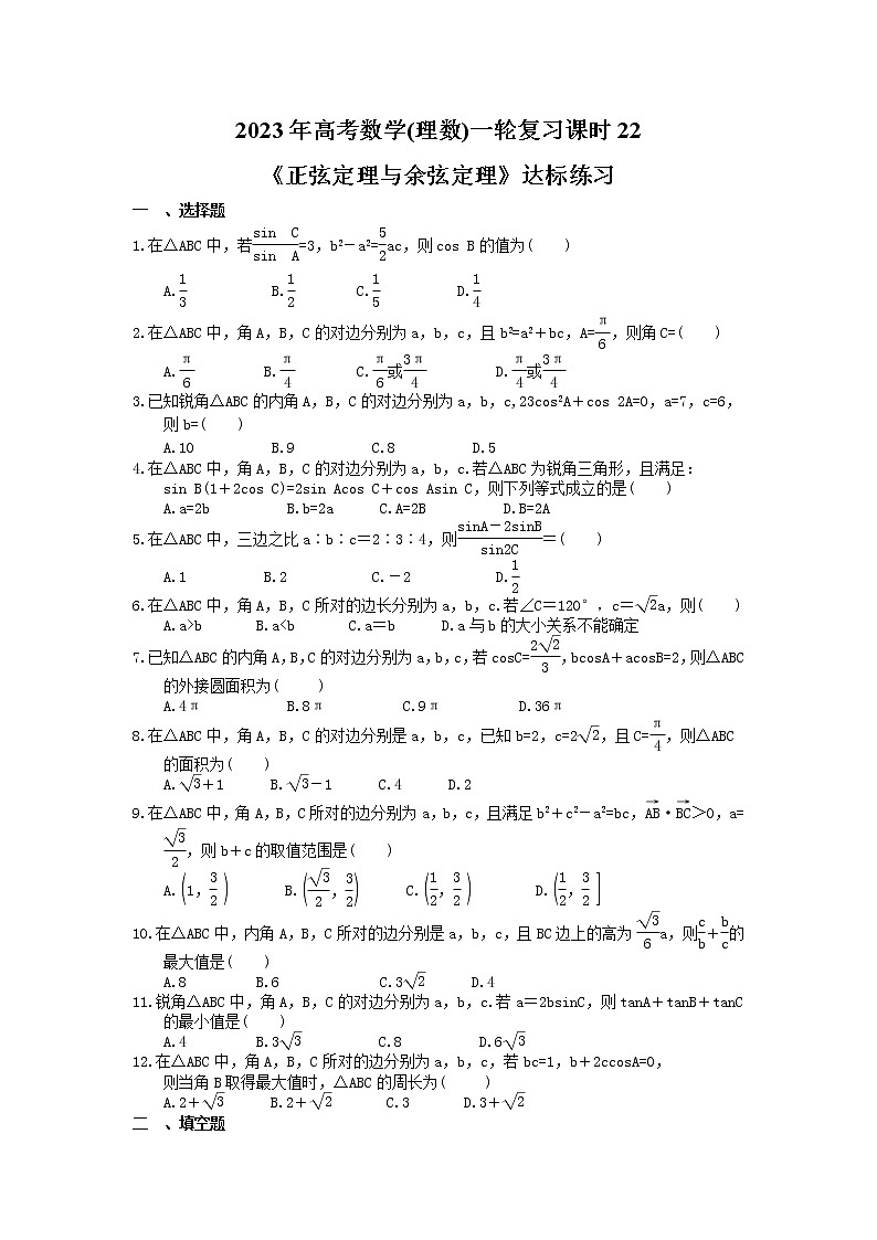 2023年高考数学(理数)一轮复习课时22《正弦定理与余弦定理》达标练习（含详解）第1页