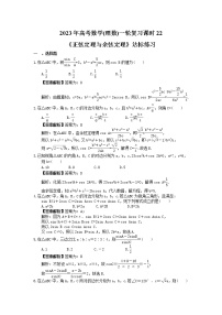 2023年高考数学(理数)一轮复习课时22《正弦定理与余弦定理》达标练习（含详解）