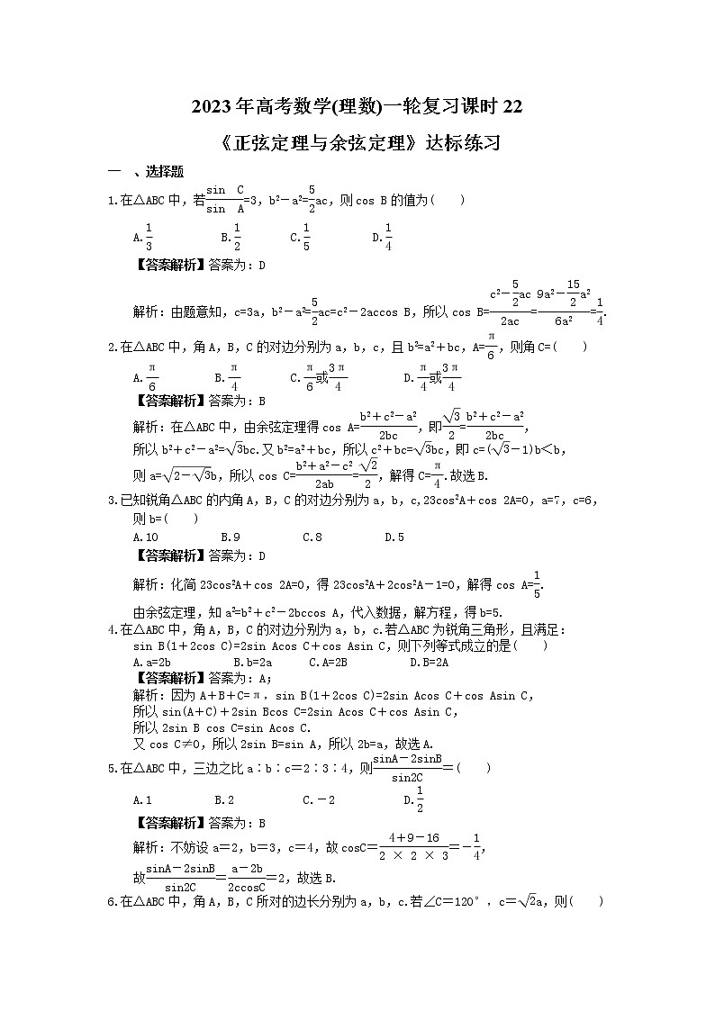 2023年高考数学(理数)一轮复习课时22《正弦定理与余弦定理》达标练习（教师版）第1页