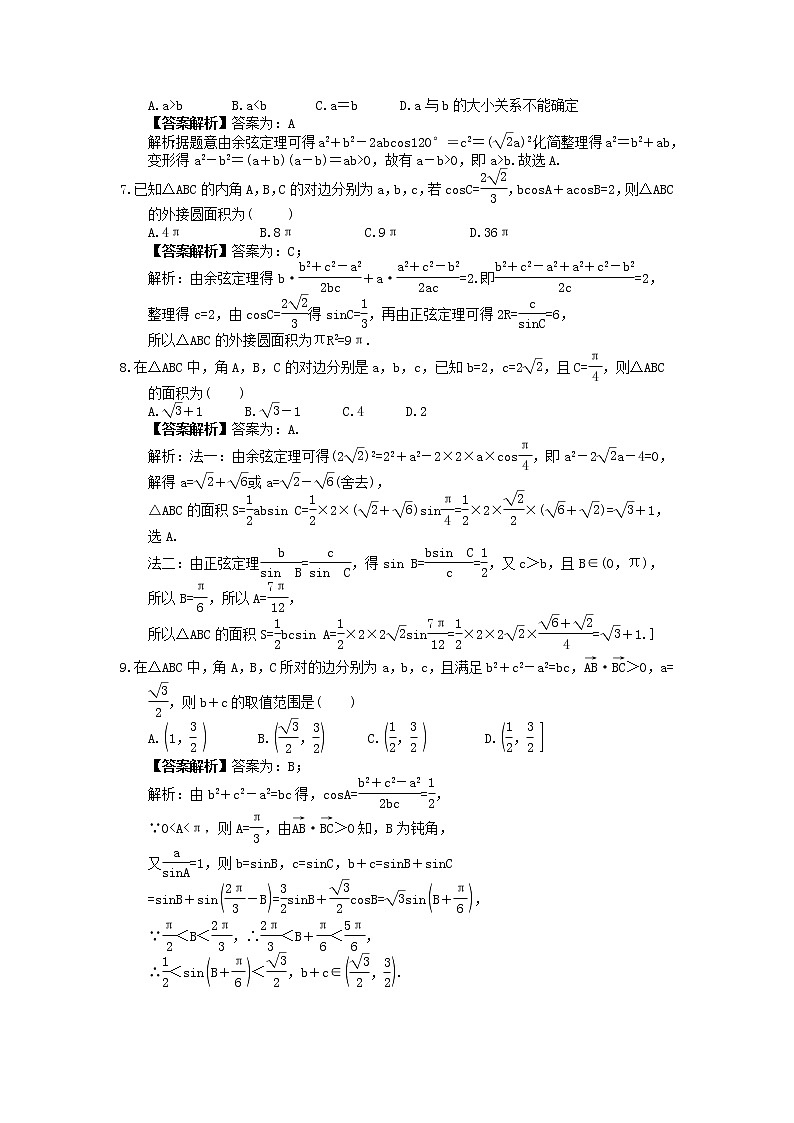 2023年高考数学(理数)一轮复习课时22《正弦定理与余弦定理》达标练习（教师版）第2页