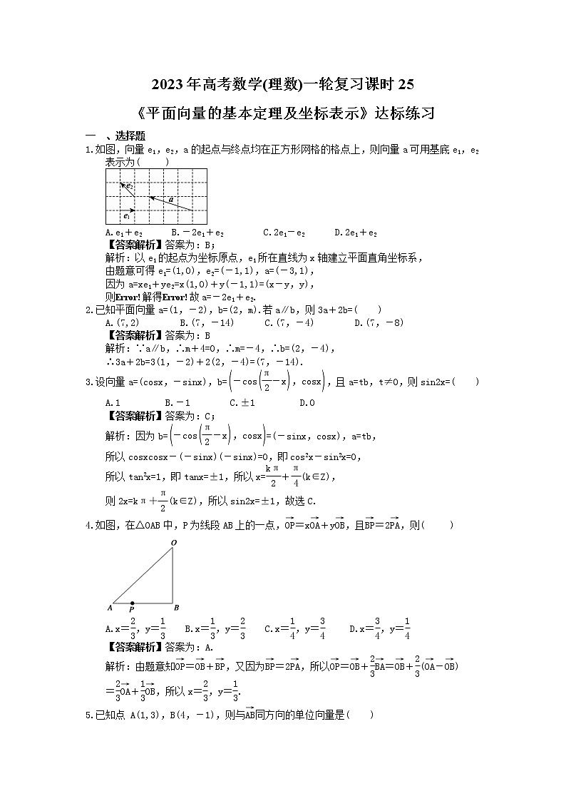 2023年高考数学(理数)一轮复习课时25《平面向量的基本定理及坐标表示》达标练习（教师版）第1页