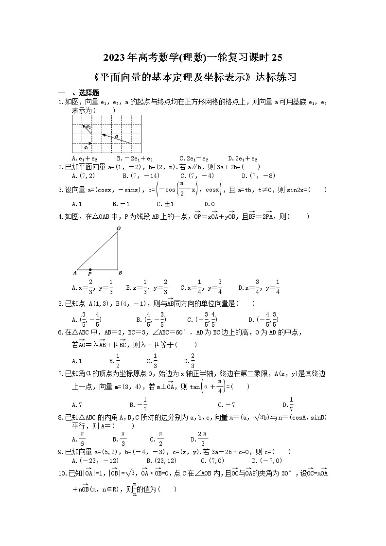 2023年高考数学(理数)一轮复习课时25《平面向量的基本定理及坐标表示》达标练习（含详解）第1页