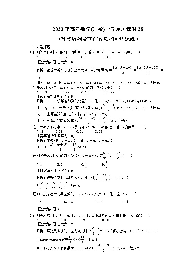 2023年高考数学(理数)一轮复习课时28《等差数列及其前n项和》达标练习（教师版）第1页