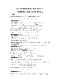 2023年高考数学(理数)一轮复习课时27《数列的概念与简单表示法》达标练习（含详解）