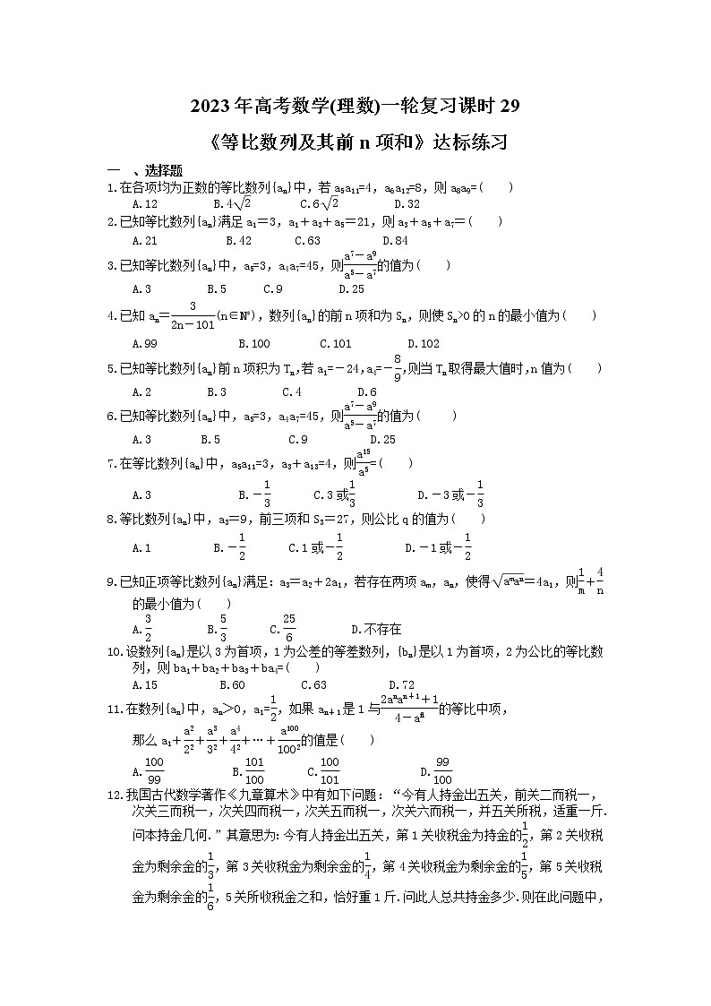 2023年高考数学(理数)一轮复习课时29《等比数列及其前n项和》达标练习（含详解）01