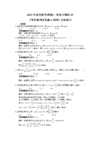 2023年高考数学(理数)一轮复习课时29《等比数列及其前n项和》达标练习（含详解）