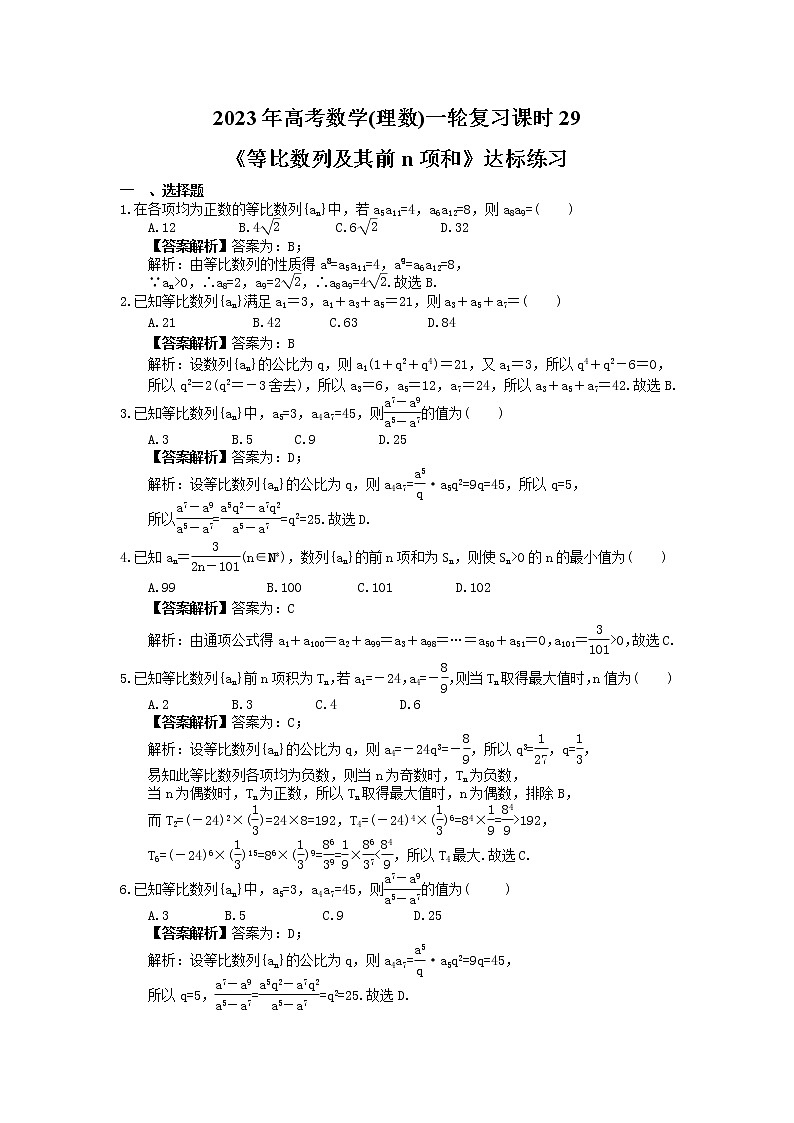 2023年高考数学(理数)一轮复习课时29《等比数列及其前n项和》达标练习（含详解）01