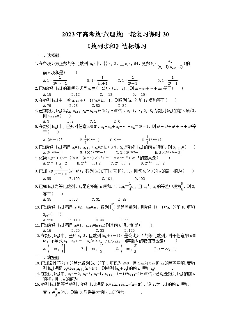 2023年高考数学(理数)一轮复习课时30《数列求和》达标练习（含详解）第1页