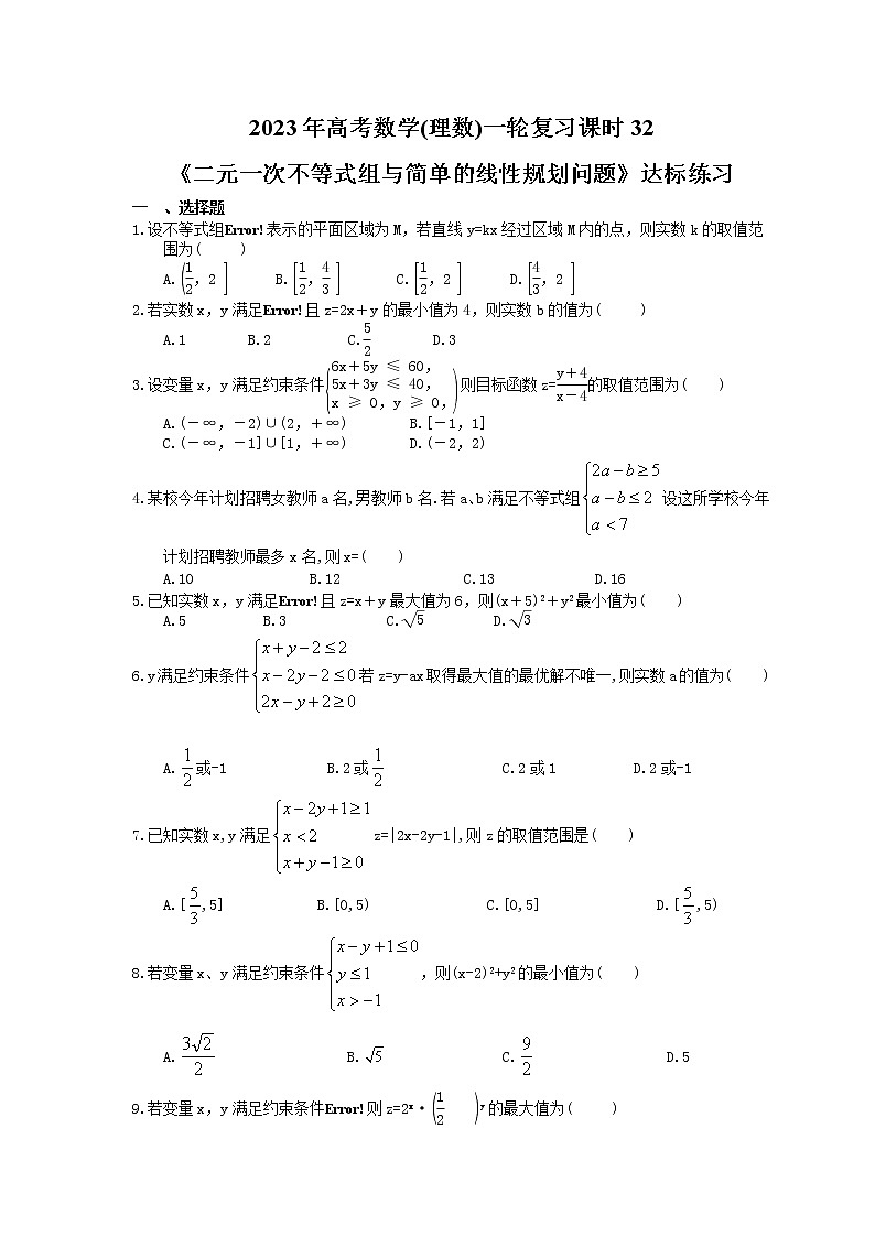 2023年高考数学(理数)一轮复习课时32《二元一次不等式组与简单的线性规划问题》达标练习（含详解）第1页