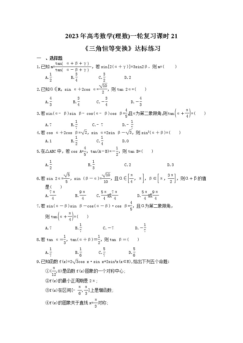 2023年高考数学(理数)一轮复习课时21《三角恒等变换》达标练习（含详解）第1页