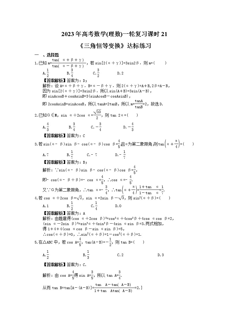 2023年高考数学(理数)一轮复习课时21《三角恒等变换》达标练习（教师版）第1页