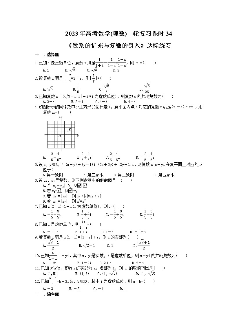 2023年高考数学(理数)一轮复习课时34《数系的扩充与复数的引入》达标练习（含详解）第1页
