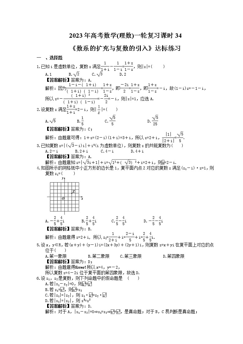 2023年高考数学(理数)一轮复习课时34《数系的扩充与复数的引入》达标练习（教师版）第1页