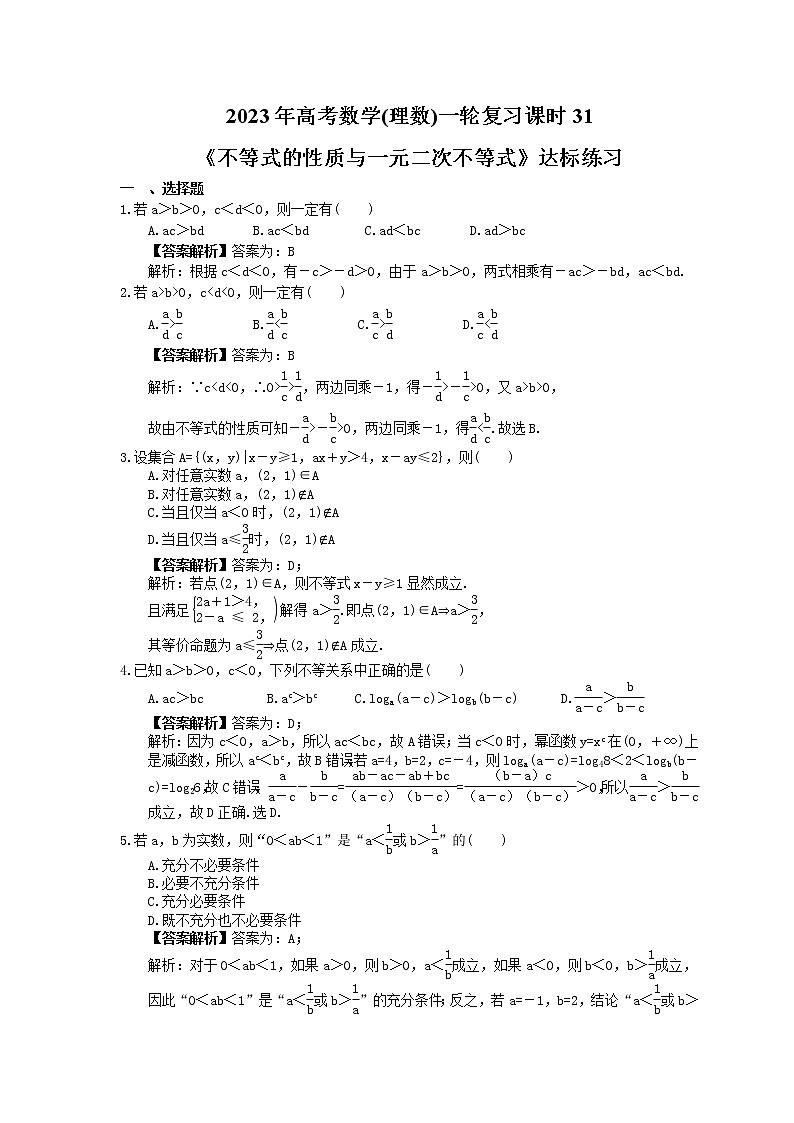 2023年高考数学(理数)一轮复习课时31《不等式的性质与一元二次不等式》达标练习（教师版）第1页