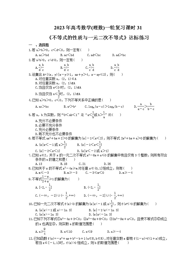 2023年高考数学(理数)一轮复习课时31《不等式的性质与一元二次不等式》达标练习（含详解）第1页