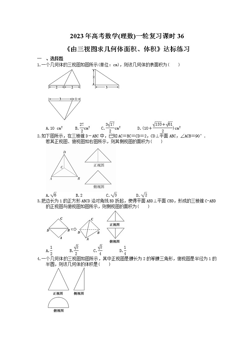 2023年高考数学(理数)一轮复习课时36《由三视图求几何体面积、体积》达标练习（含详解）第1页