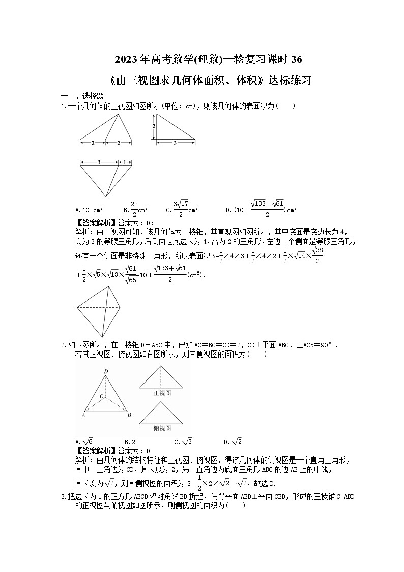 2023年高考数学(理数)一轮复习课时36《由三视图求几何体面积、体积》达标练习（教师版）第1页