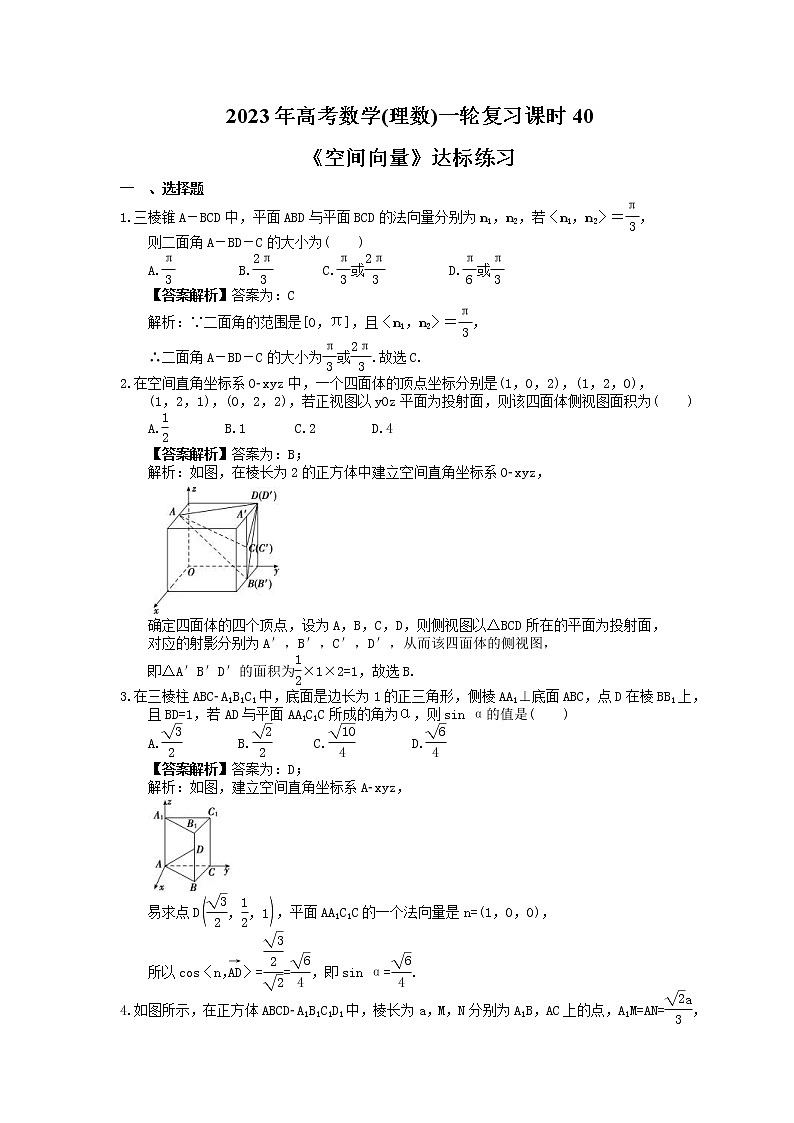 2023年高考数学(理数)一轮复习课时40《空间向量》达标练习（教师版）第1页