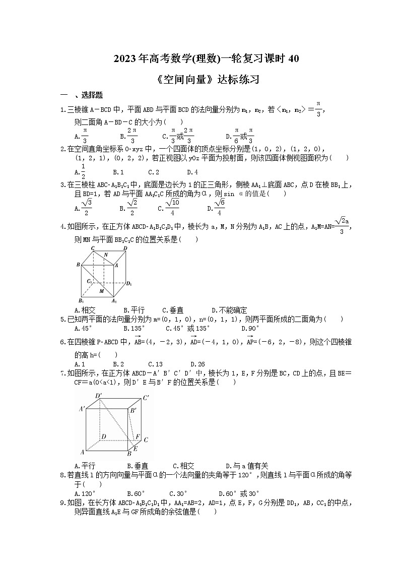 2023年高考数学(理数)一轮复习课时40《空间向量》达标练习（含详解）第1页