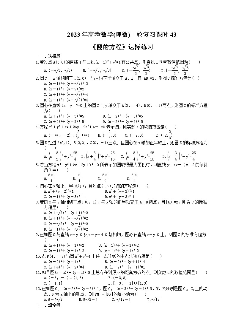 2023年高考数学(理数)一轮复习课时43《圆的方程》达标练习（含详解）第1页