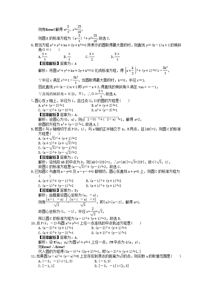 2023年高考数学(理数)一轮复习课时43《圆的方程》达标练习（教师版）第2页