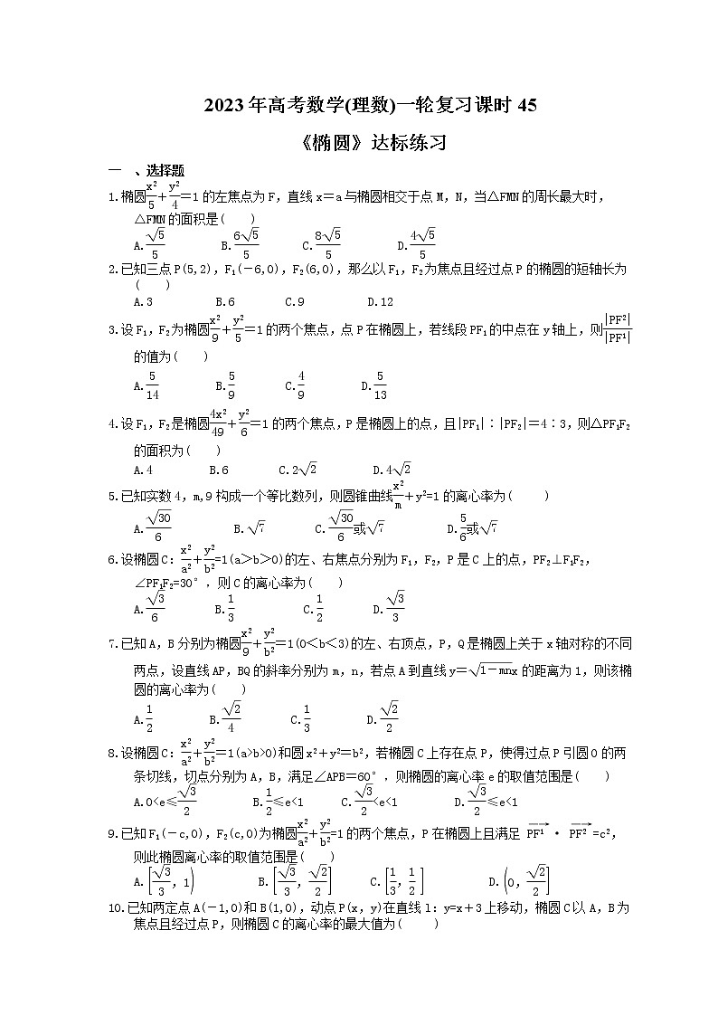 2023年高考数学(理数)一轮复习课时45《椭圆》达标练习（含详解）第1页