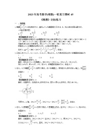 2023年高考数学(理数)一轮复习课时45《椭圆》达标练习（含详解）