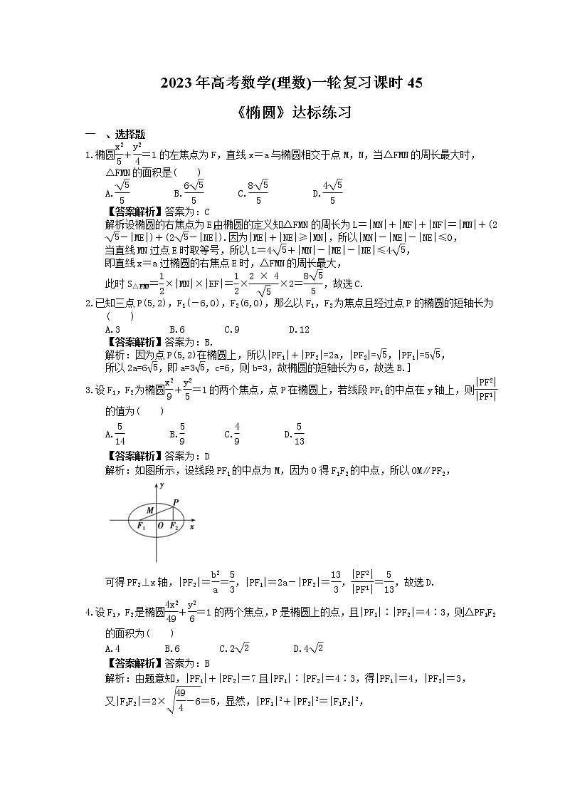 2023年高考数学(理数)一轮复习课时45《椭圆》达标练习（教师版）第1页