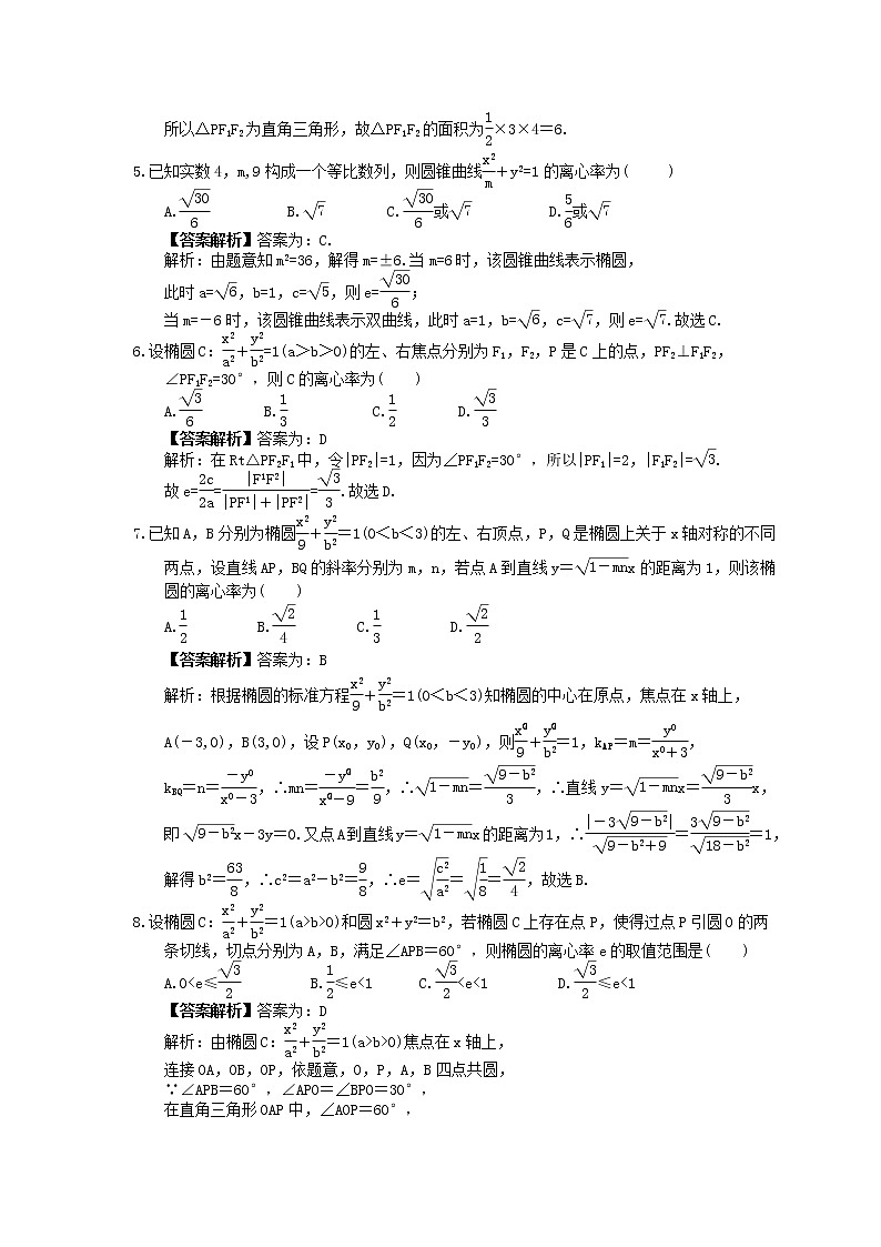 2023年高考数学(理数)一轮复习课时45《椭圆》达标练习（教师版）第2页