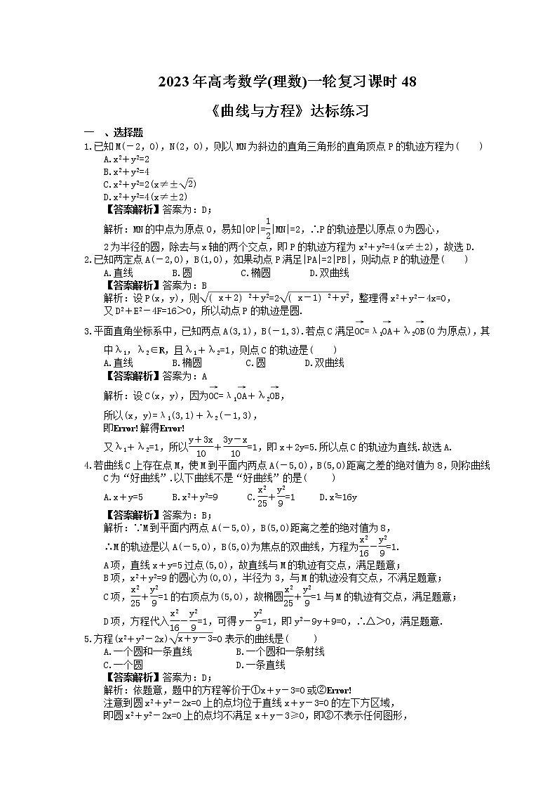 2023年高考数学(理数)一轮复习课时48《曲线与方程》达标练习（教师版）第1页