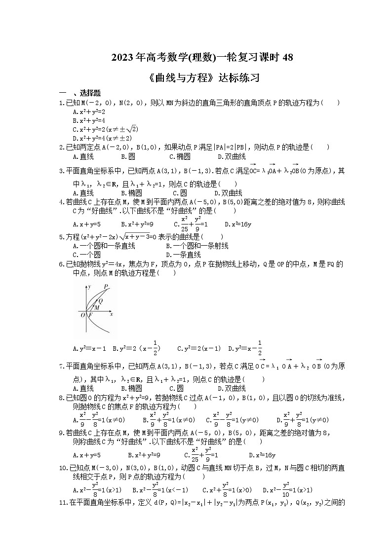 2023年高考数学(理数)一轮复习课时48《曲线与方程》达标练习（含详解）第1页