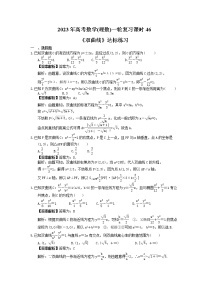 2023年高考数学(理数)一轮复习课时46《双曲线》达标练习（含详解）