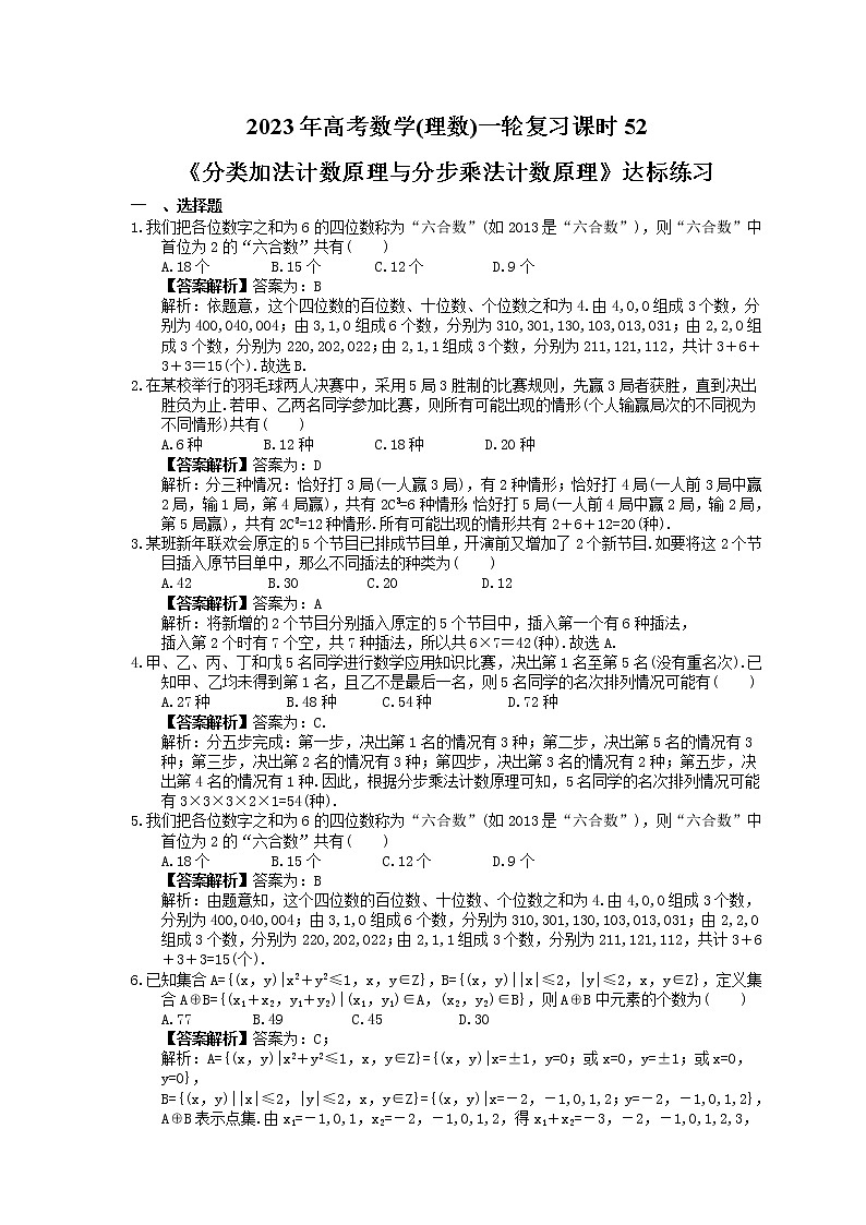 2023年高考数学(理数)一轮复习课时52《分类加法计数原理与分步乘法计数原理》达标练习（教师版）第1页