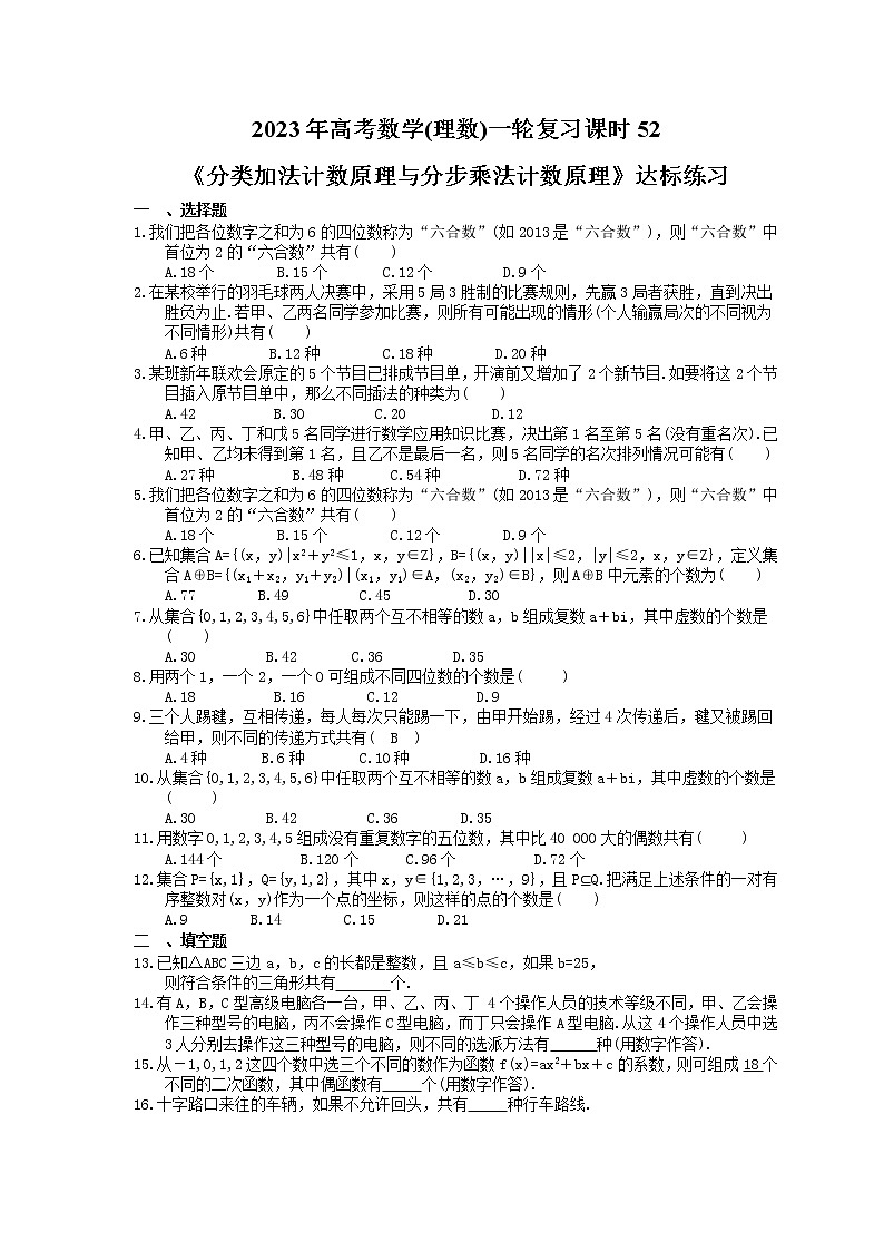 2023年高考数学(理数)一轮复习课时52《分类加法计数原理与分步乘法计数原理》达标练习（含详解）第1页